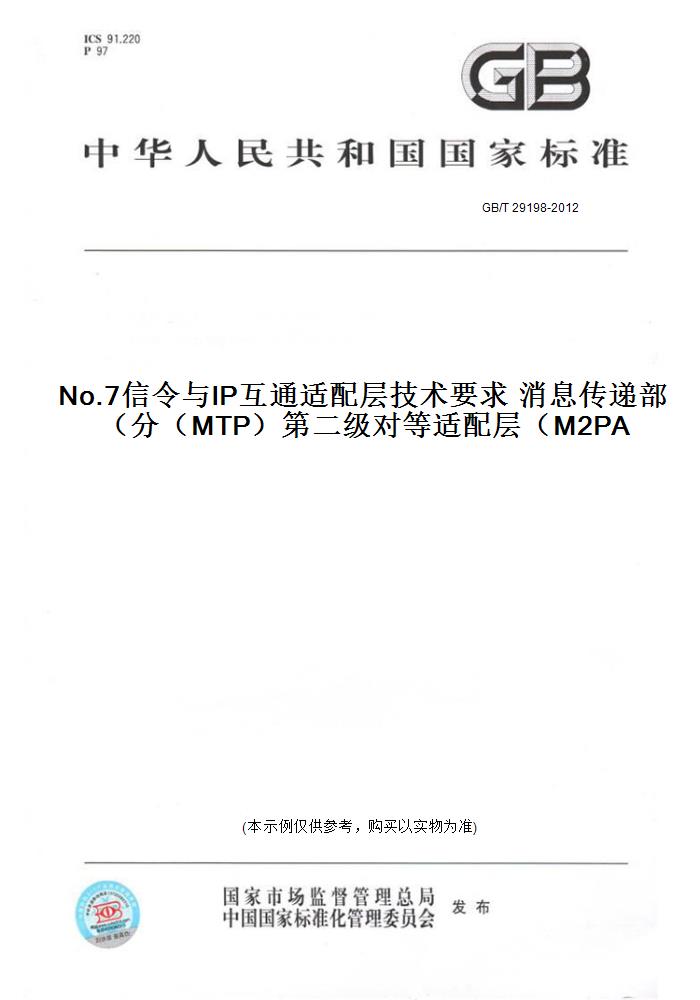 【纸版图书】GB/T 29198-2012No.7信令与IP互通适配层技术要求 消息传递部分（MTP）第二级对等适配层（M2PA）