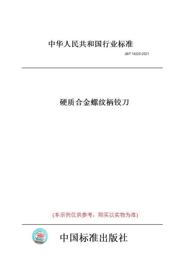 【纸版图书】jb/t14220-2021硬质合金螺纹柄铰刀