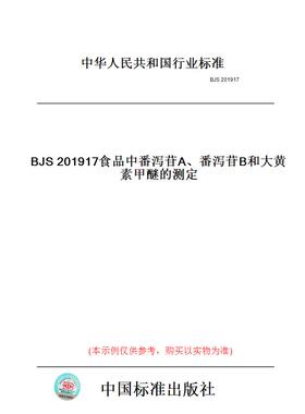 【纸版图书】BJS201917食品中番泻苷A、番泻苷B和大黄素甲醚的测定