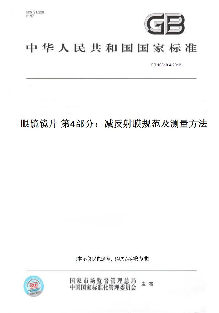 【纸版图书】GB 10810.4-2012眼镜镜片 第4部分：减反射膜规范及测量方法