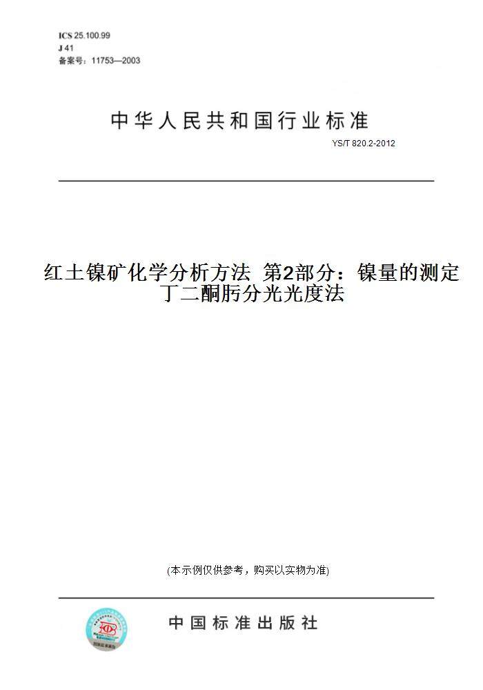 【纸版图书】YS/T 820.2-2012红土镍矿化学分析方法  第2部分：镍量的测定 丁二酮肟分光光度法