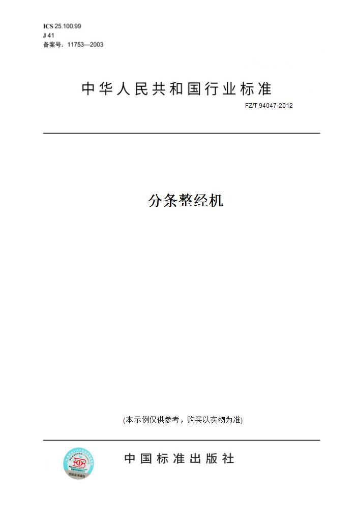 【纸版图书】FZ/T 94047-2012分条整经机