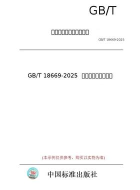 【纸版图书/标准】GB/T 18669-2025  船用锚链和系泊链钢