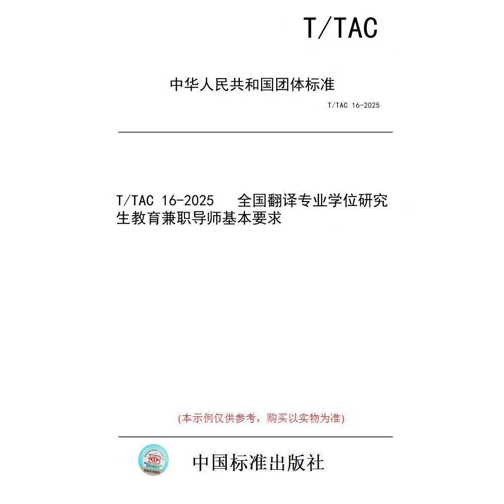 【纸版图书/标准】T/TAC 16-2025   全国翻译专业学位研究生教育兼职导师基本要求