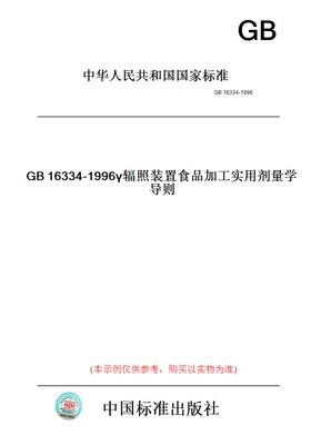 【纸版图书】GB16334-1996γ辐照装置食品加工实用剂量学导则
