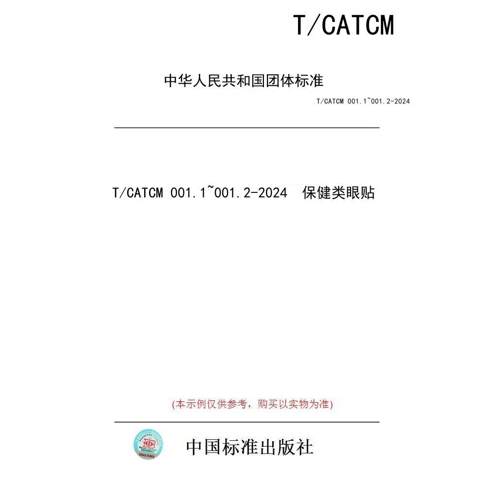 【纸版图书】T/CATCM 001.1~001.2-2024  保健类眼贴