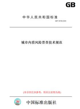 【纸版图书】GB/T39195-2020城市内涝风险普查技术规范