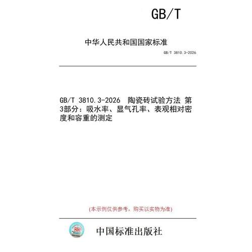 【纸版图书/标准】GB/T 3810.3-2026  陶瓷砖试验方法 第3部分：吸水率、显气孔率、表观相对密度和容重的测定