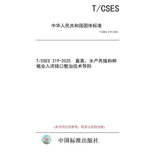 【纸版图书/标准】T/CSES 219-2025  畜禽、水产养殖和种植业入河排口整治技术导则
