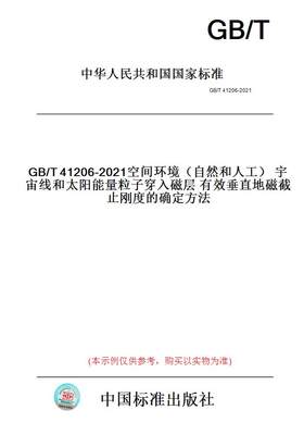 【纸版图书】GB/T41206-2021空间环境（自然和人工）宇宙线和太阳能量粒子穿入磁层有效垂直地磁截止刚度的确定方法