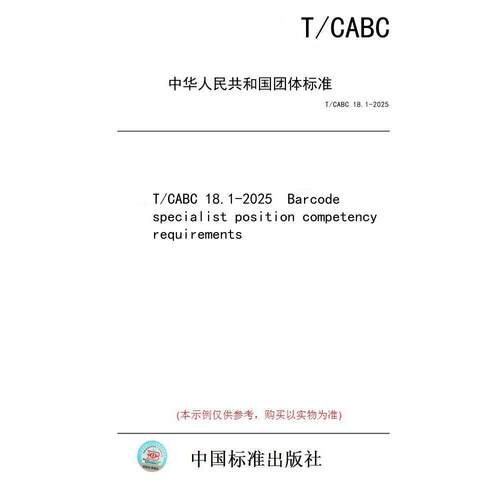 【纸版图书/标准】T/CABC 18.1-2025  Barcode specialist position competency requirements