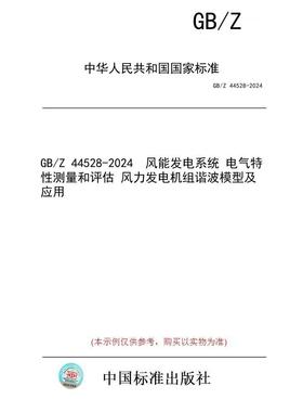 【纸版图书】GB/Z 44528-2024  风能发电系统 电气特性测量和评估 风力发电机组谐波模型及应用
