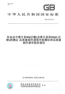 GB/T27577-2011化妆品中维生素B5(泛酸)及维生素原B5(D-泛醇)的测定高效液相色谱紫外检测法和高效液相色谱串联质谱法