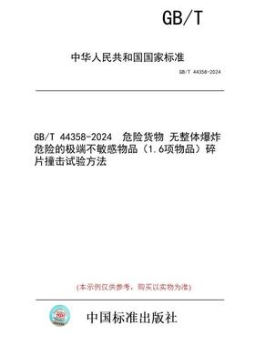 【纸版图书】GB/T 44358-2024  危险货物 无整体爆炸危险的极端不敏感物品（1.6项物品）碎片撞击试验方法