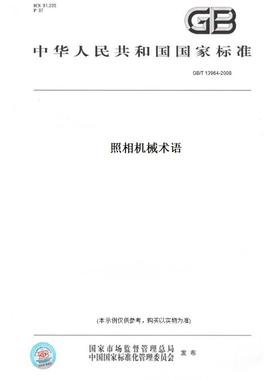 【纸版图书】GB/T 13964-2008照相机械术语