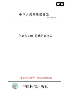 【纸版图书】GB/T 40205-2021信息与文献  馆藏信息格式
