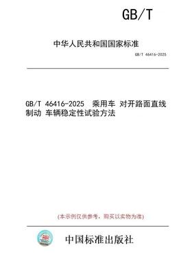 【纸版图书/标准】GB/T 46416-2025  乘用车 对开路面直线制动 车辆稳定性试验方法