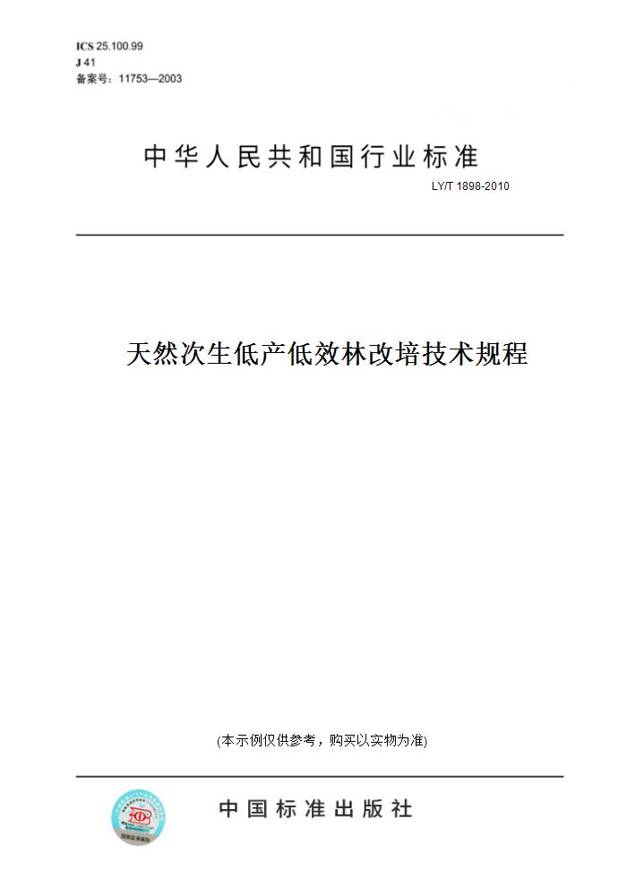 【纸版图书】LY/T 1898-2010天然次生低产低效林改培技术规程