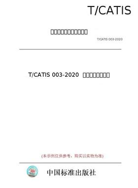 【纸版图书/标准】T/CATIS 003-2020  商业保理合同准则