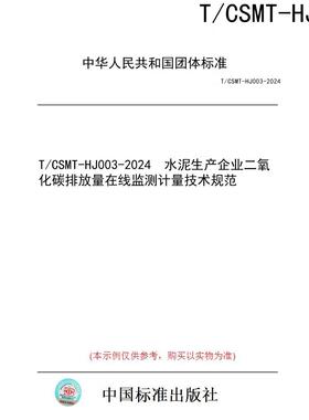 【纸版图书】T/CSMT-HJ003-2024  水泥生产企业二氧化碳排放量在线监测计量技术规范