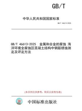 【纸版图书/标准】GB/T 46613-2025  金属和合金的腐蚀 海洋环境全腐蚀区混凝土结构中钢筋锈蚀测定及评定方法