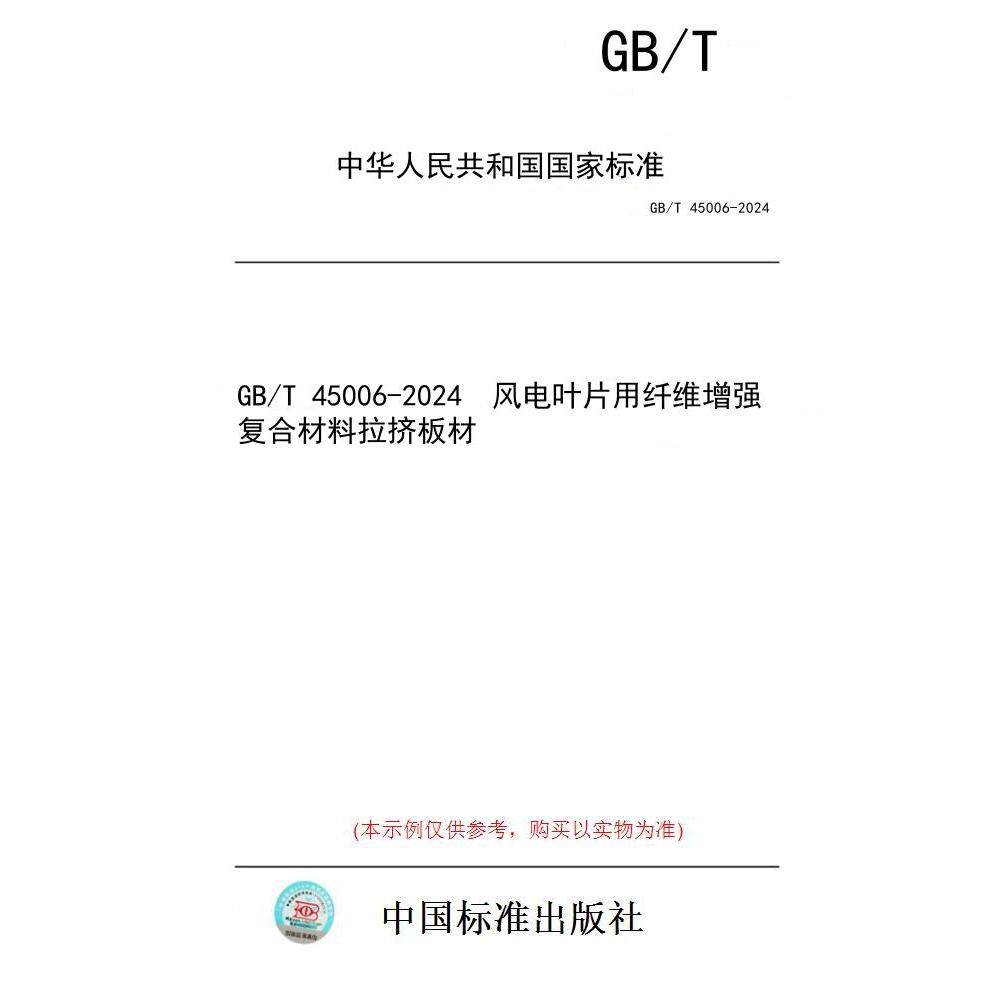 【纸版图书】GB/T 45006-2024  风电叶片用纤维增强复合材料拉挤板材