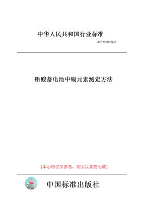 【纸版图书】JB/T11236-2021铅酸蓄电池中镉元素测定方法