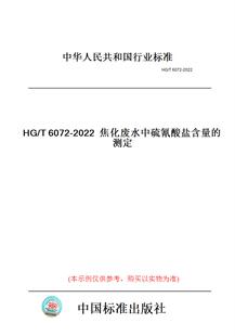 【纸版图书】HG/T6072-2022焦化废水中硫氰酸盐含量的测定