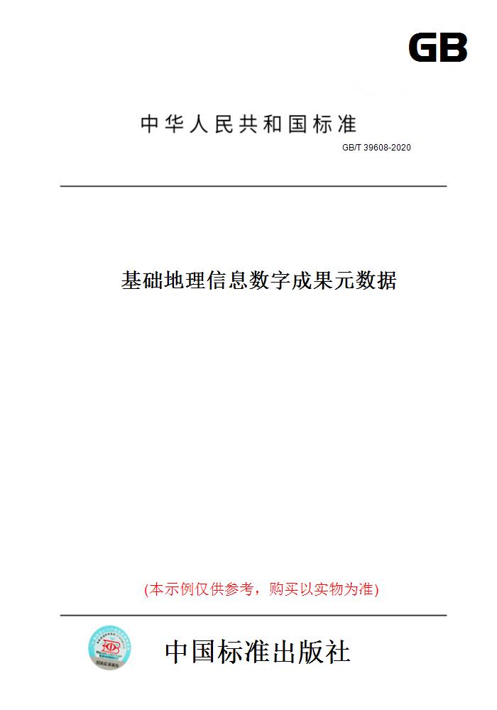 【纸版图书】GB/T39608-2020基础地理信息数字成果元数据