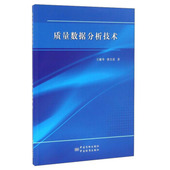 质量数据分析技术