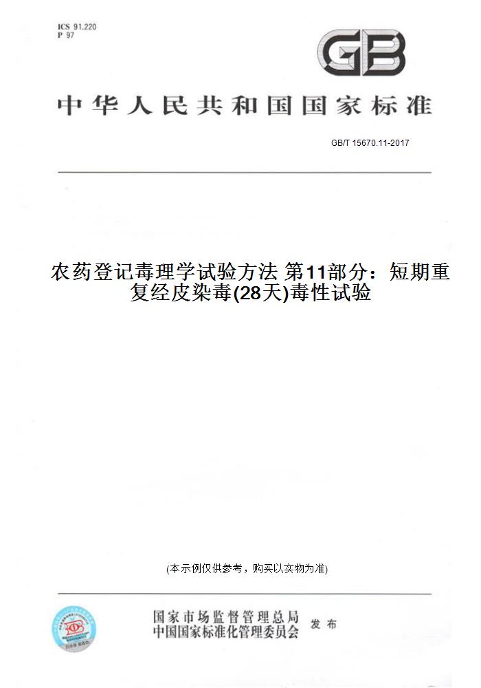 【纸版图书】GB/T 15670.11-2017农药登记毒理学试验方法 第11部分：短期重复经皮染毒(28天)毒性试验 书籍/杂志/报纸 工具书 原图主图