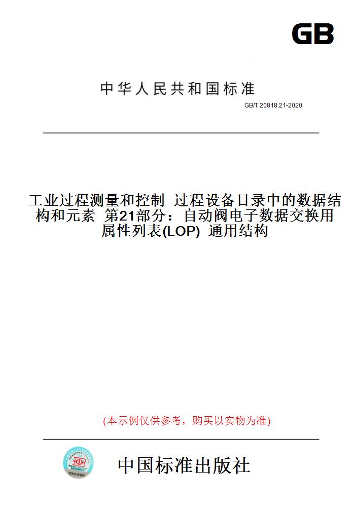 GB/T20818.21-2020工业过程测量和控制过程设备目录中的数据结构和元素第21部分:自动阀电子数据交换用属性列表(LOP)通用结构