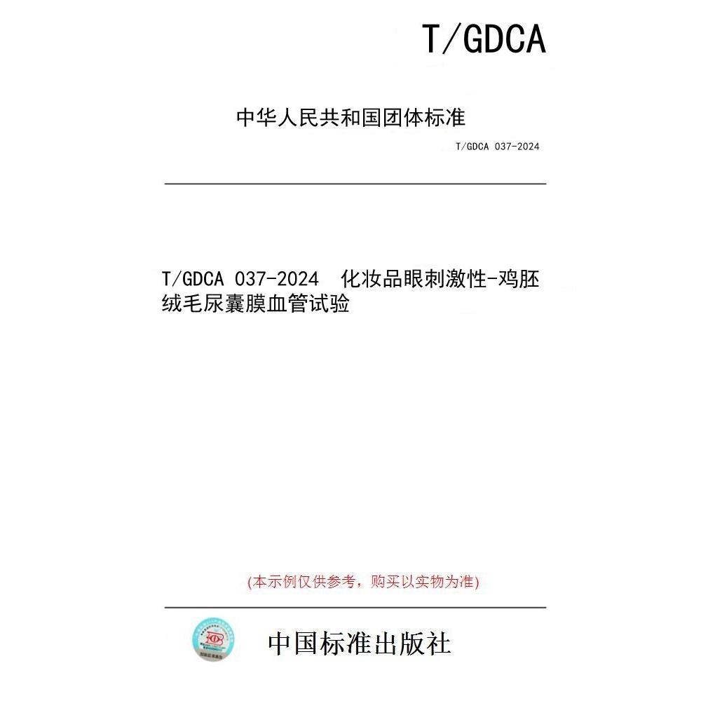 【纸版图书/标准】T/GDCA 037-2024  化妆品眼刺激性-鸡胚绒毛尿囊膜血管试验