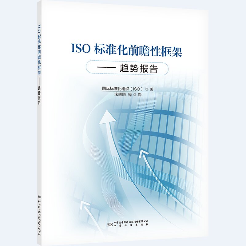 ISO标准化前瞻性框架——趋势报告