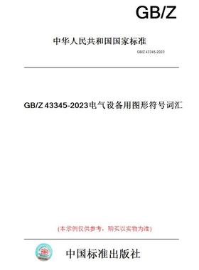 【纸版图书】GB/Z43345-2023电气设备用图形符号词汇