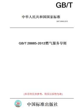 【纸版图书】GB/T 28885-2012/XG1-2018燃气服务导则   第1号修改单