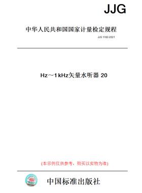 【纸版图书】JJG 1182-202120 Hz～1 kHz矢量水听器