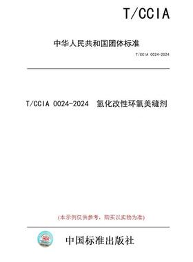 【纸版图书/标准】T/CCIA 0024-2024  氢化改性环氧美缝剂
