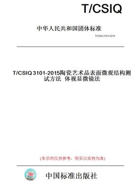 【纸版图书】T/CSIQ3101-2015陶瓷艺术品表面微观结构测试方法体视显微镜法