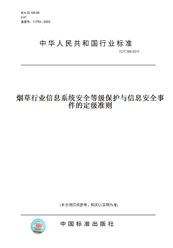 【纸版图书】YC/T 389-2011烟草行业信息系统安全等级保护与信息安全事件的定级准则