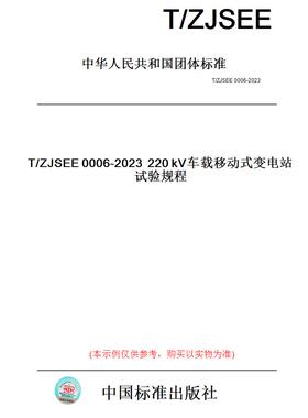 【纸版图书】T/ZJSEE0006-2023220kV车载移动式变电站试验规程