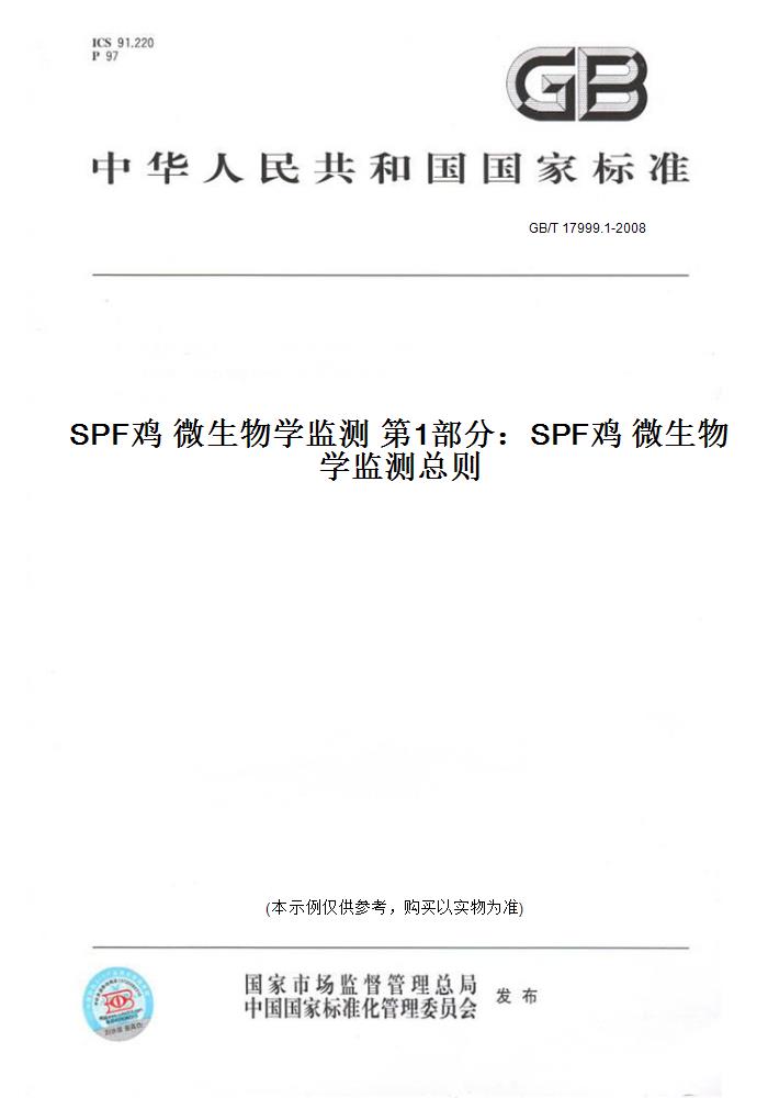 【纸版图书】GB/T 17999.1-2008SPF鸡微生物学监测第1部分：SPF鸡微生物学监测总则