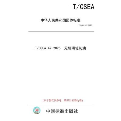 【纸版图书/标准】T/CSEA 47-2025  无硫磷轧制油