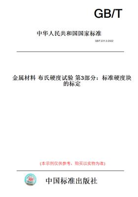 【纸版图书】GB/T231.3-2022金属材料布氏硬度试验第3部分：标准硬度块的标定