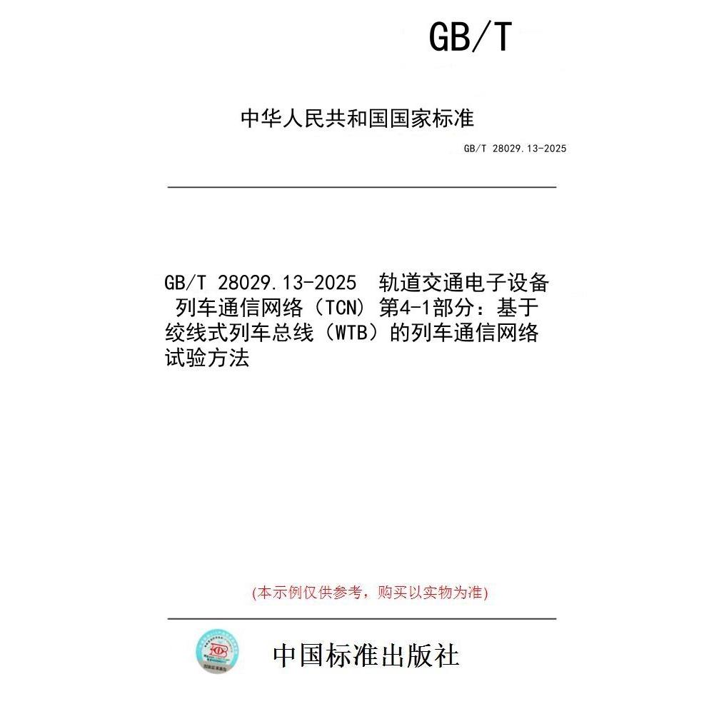 【纸版图书/标准】GB/T 28029.13-2025  轨道交通电子设备 列车通信网络（TCN) 第4-1部分：基于绞线式列车总线（WTB）的列车通信