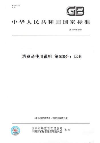 【纸版图书】GB 5296.5-2006消费品使用说明  第5部分：玩具