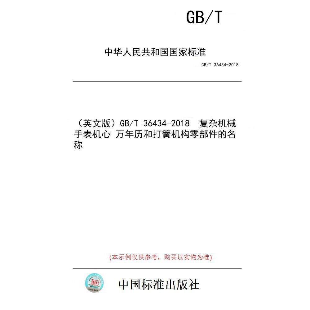 【纸版图书/标准】（英文版）GB/T 36434-2018  复杂机械手表机心 万年历和打簧机构零部件的名称