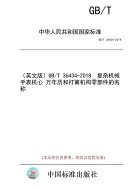 【纸版图书/标准】（英文版）GB/T 36434-2018  复杂机械手表机心 万年历和打簧机构零部件的名称