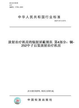 【纸版图书】GBZ/T 201.4-2015放射治疗机房的辐射屏蔽规范  第4部分：锎-252中子后装放射治疗机房