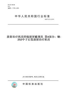 图书 纸版 201.4 GBZ 2015放射治疗机房 第4部分：锎 放射治疗机房 252中子后装 辐射屏蔽规范